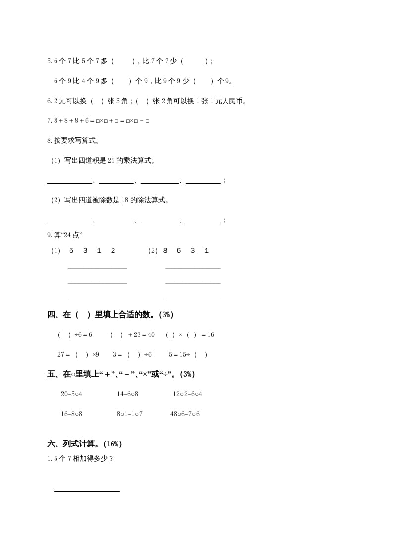 图片[2]-二年级数学上册6、表内乘法与表内除法（二）测试（苏教版）-简单街-jiandanjie.com