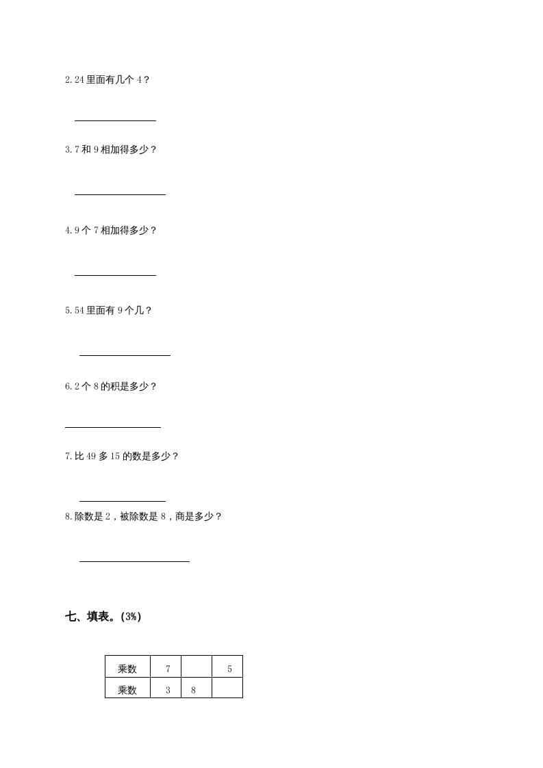 图片[3]-二年级数学上册6、表内乘法与表内除法（二）测试（苏教版）-简单街-jiandanjie.com