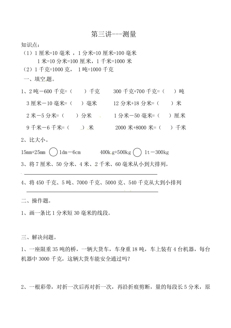 图片[1]-三年级数学上册第三讲测量（人教版）-简单街-jiandanjie.com