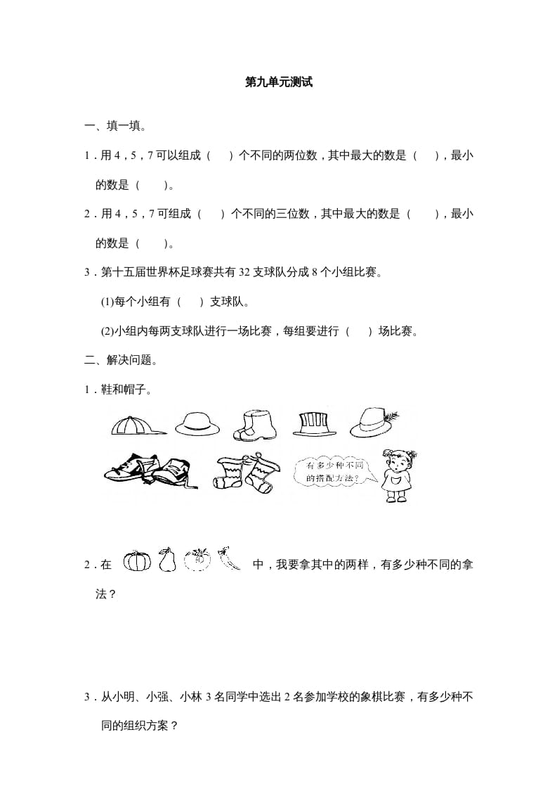 图片[1]-三年级数学上册第九单元广角同步练习试卷020（人教版）-简单街-jiandanjie.com