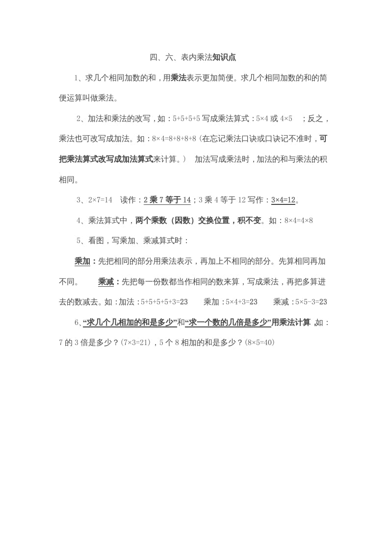 图片[1]-二年级数学上册第4、6单元归纳总结（人教版）-简单街-jiandanjie.com