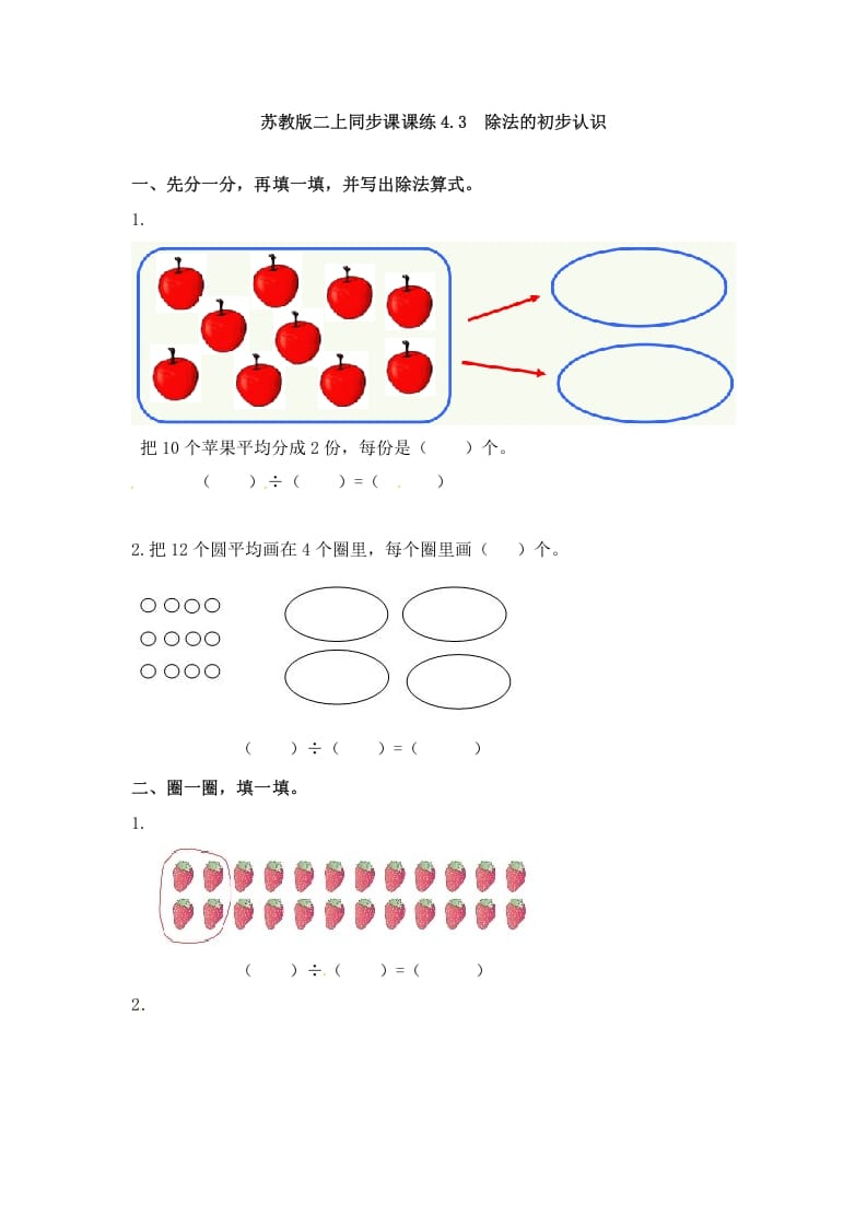 图片[1]-二年级数学上册4.3除法的初步认识-（苏教版）-简单街-jiandanjie.com