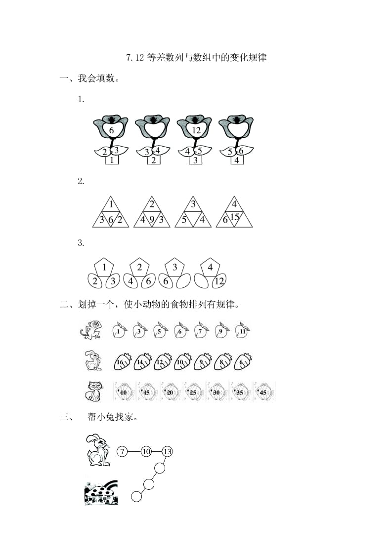 图片[1]-一年级数学下册7.2等差数列与数组中的变化规律-简单街-jiandanjie.com