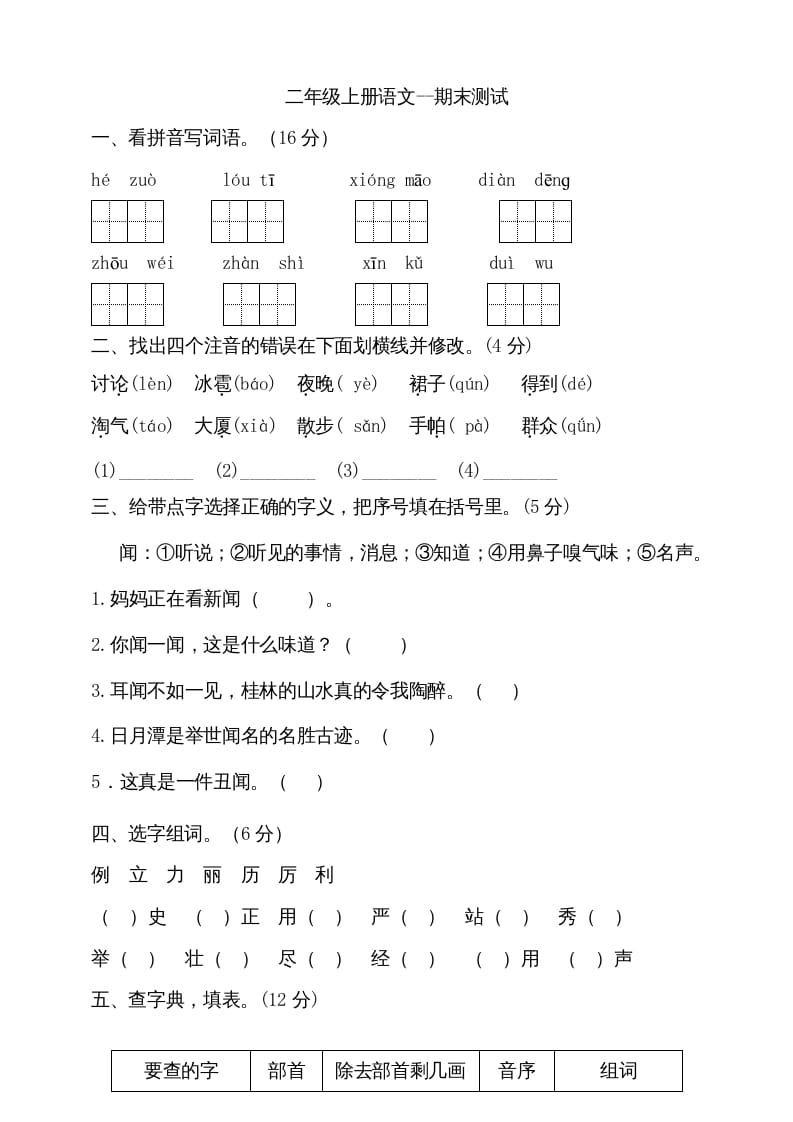 图片[1]-二年级语文上册（期末试题）(20)（部编）-简单街-jiandanjie.com