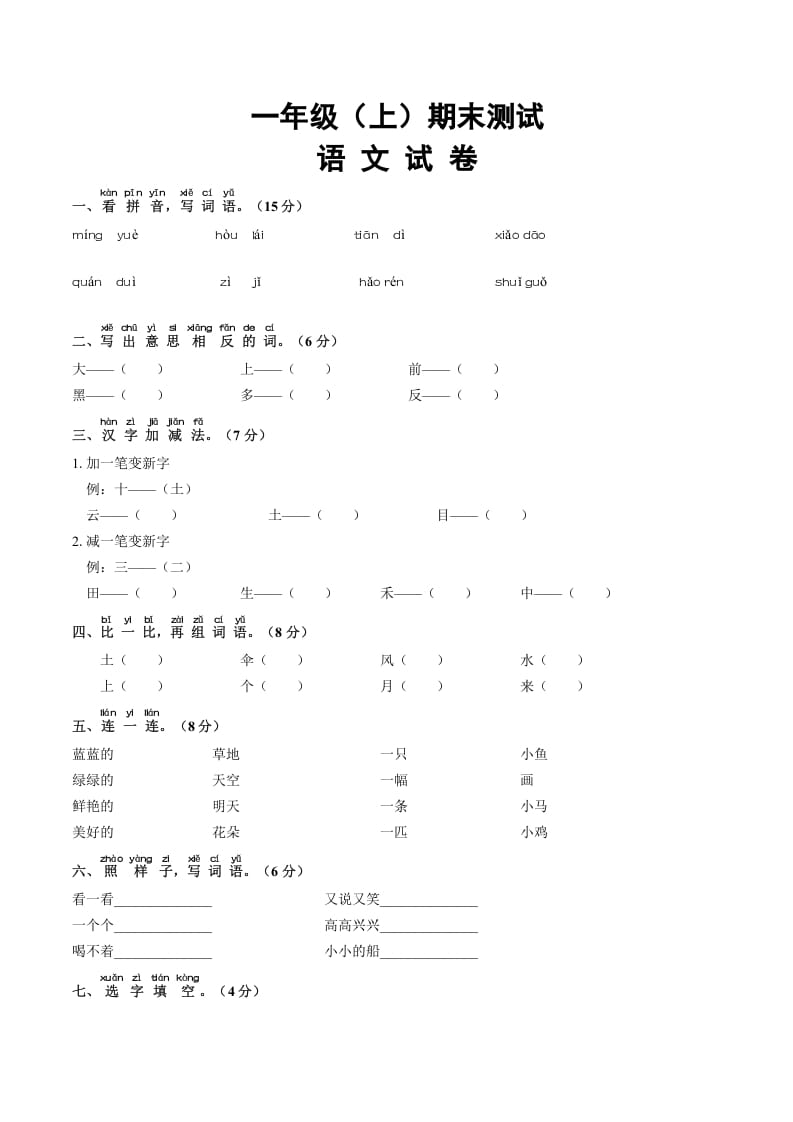 图片[1]-一年级语文上册期末试卷（16）（有答案）（部编版）-简单街-jiandanjie.com