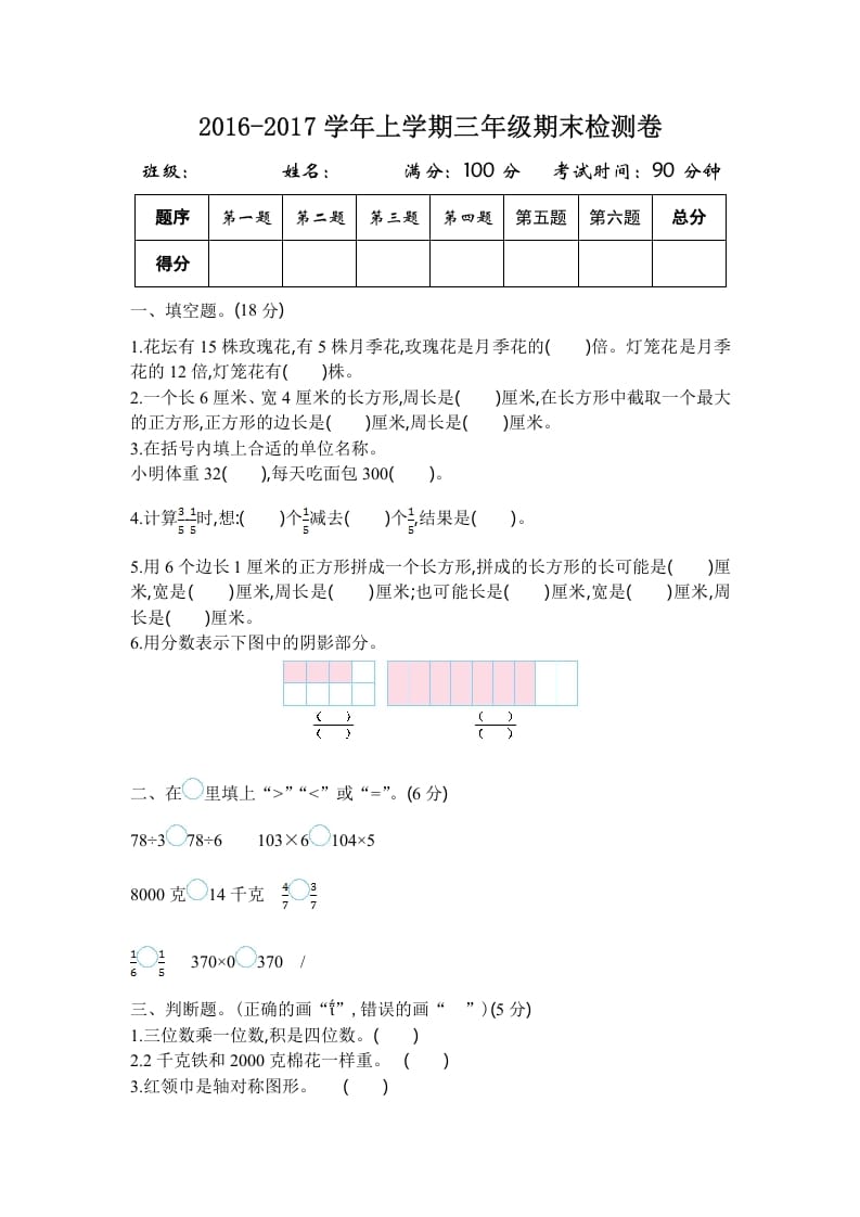 图片[1]-三年级数学上册2016-2017学年上学期三年级期末检测卷（苏教版）-简单街-jiandanjie.com