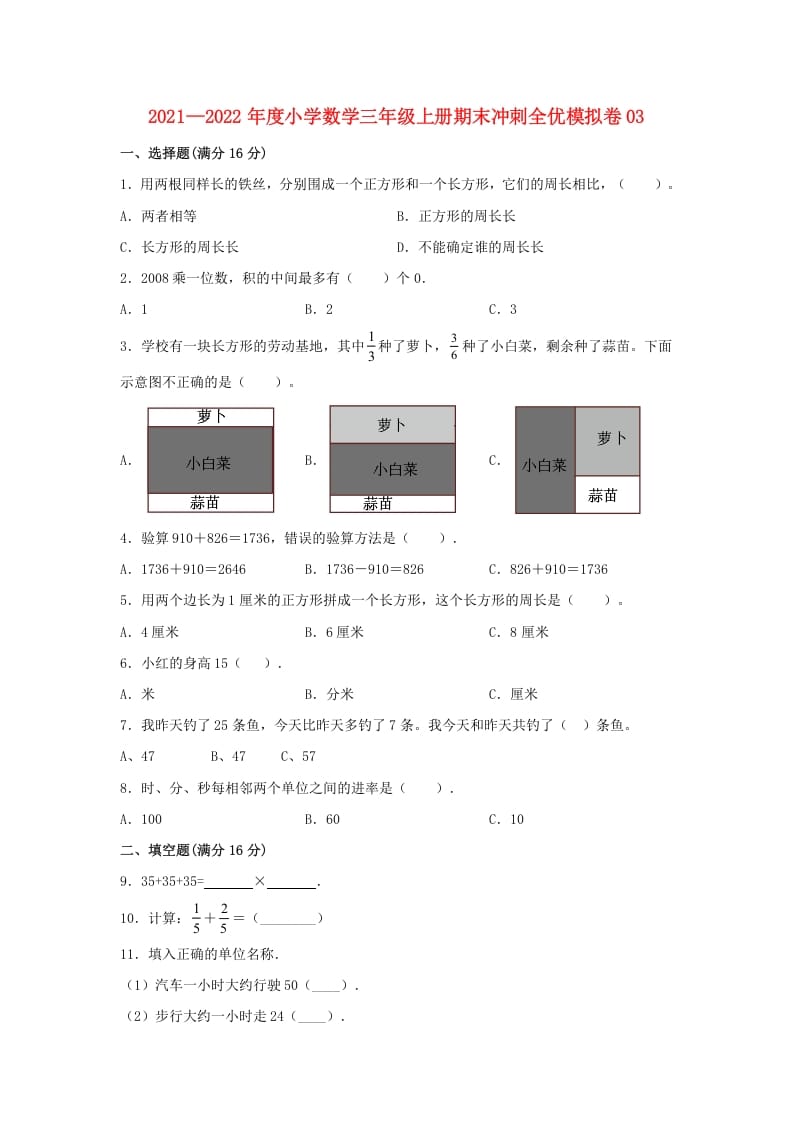 图片[1]-三年级数学上册期末冲刺全优模拟卷03（人教版）-简单街-jiandanjie.com