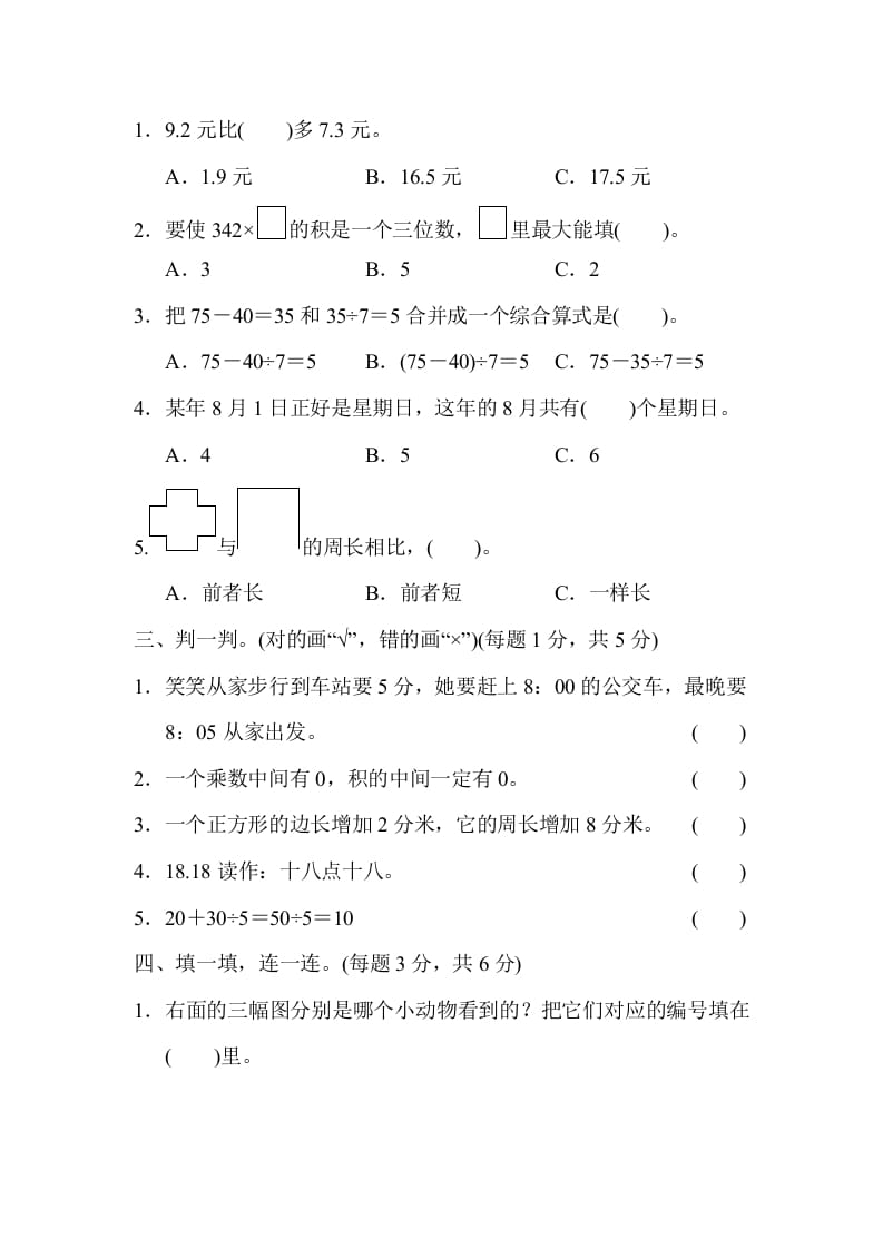 图片[2]-三年级数学上册期末练习(6)（北师大版）-简单街-jiandanjie.com