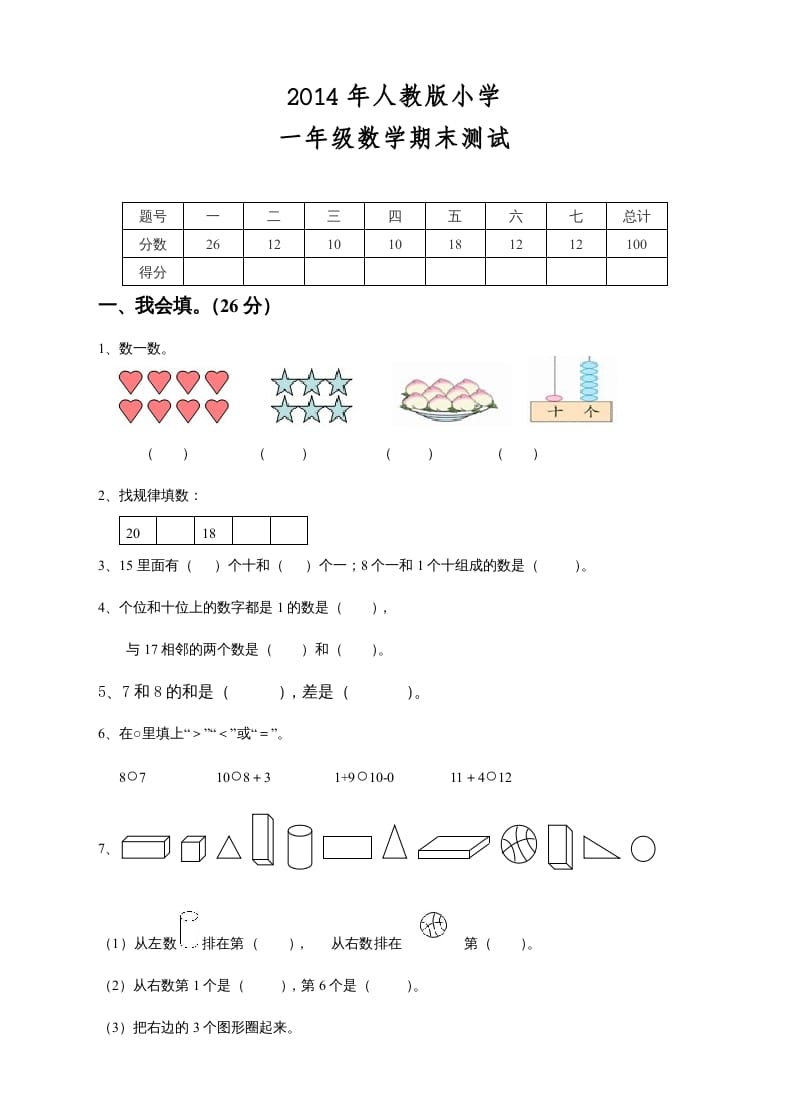 图片[1]-一年级数学上册期末测试卷8（人教版）-简单街-jiandanjie.com