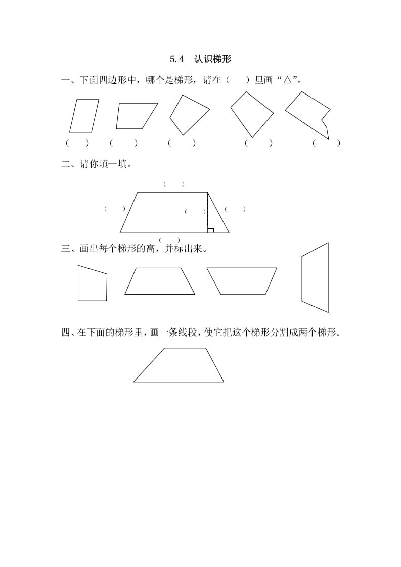 图片[1]-四年级数学上册5.4认识梯形（人教版）-简单街-jiandanjie.com