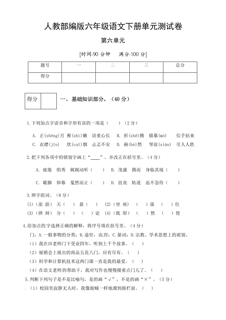 图片[1]-六年级语文下册人教部编版第6单元测试卷1（有答案）-简单街-jiandanjie.com