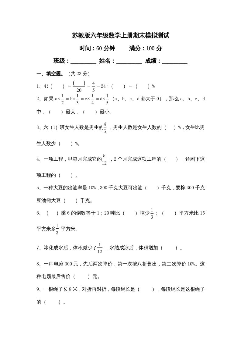 图片[1]-六年级数学上册新期末模拟试卷及答案（苏教版）-简单街-jiandanjie.com