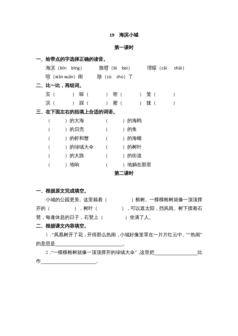 图片[1]-三年级语文上册19海滨小城课时练（部编版）-简单街-jiandanjie.com