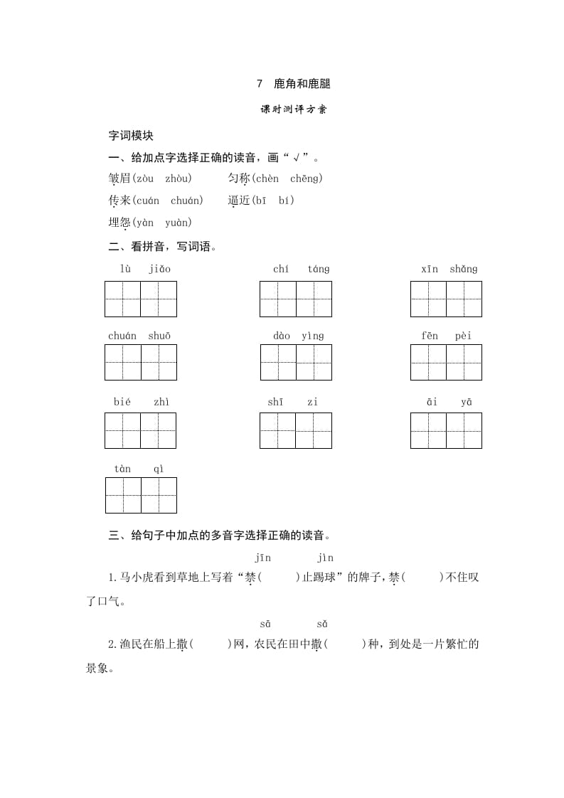 图片[1]-三年级语文下册7鹿角和鹿腿-简单街-jiandanjie.com