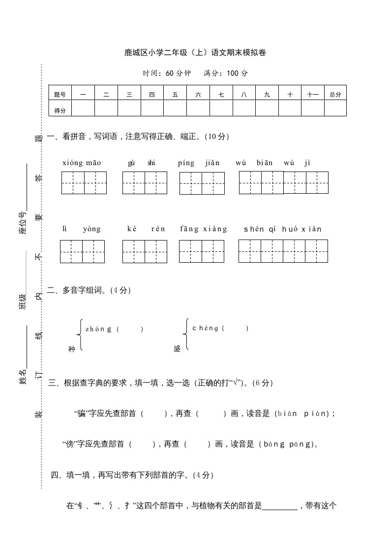 图片[1]-二年级语文上册鹿城区（上）期末模拟卷（部编）-简单街-jiandanjie.com