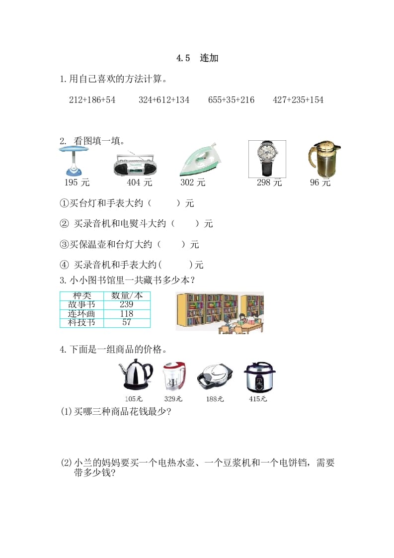 图片[1]-三年级数学上册4.5连加（人教版）-简单街-jiandanjie.com