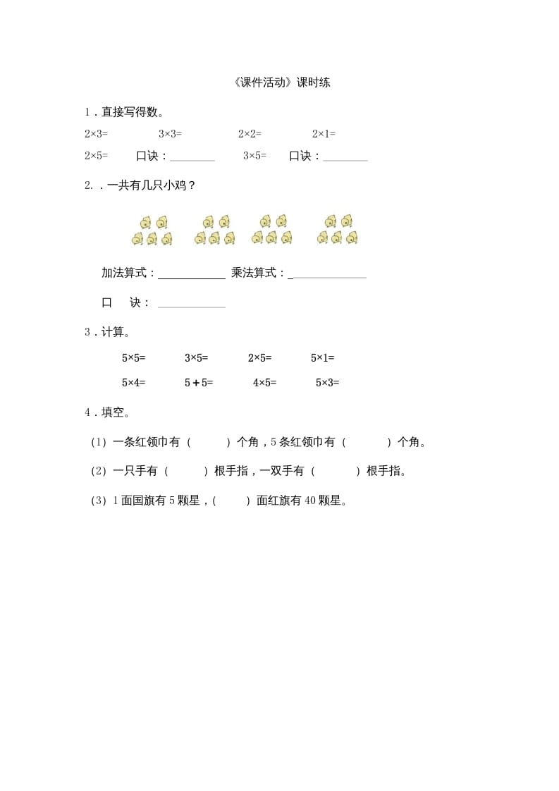 图片[1]-二年级数学上册5.3课间活动（北师大版）-简单街-jiandanjie.com