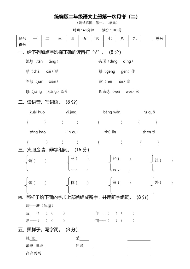 图片[1]-二年级语文上册第一次月考（二）（部编）-简单街-jiandanjie.com