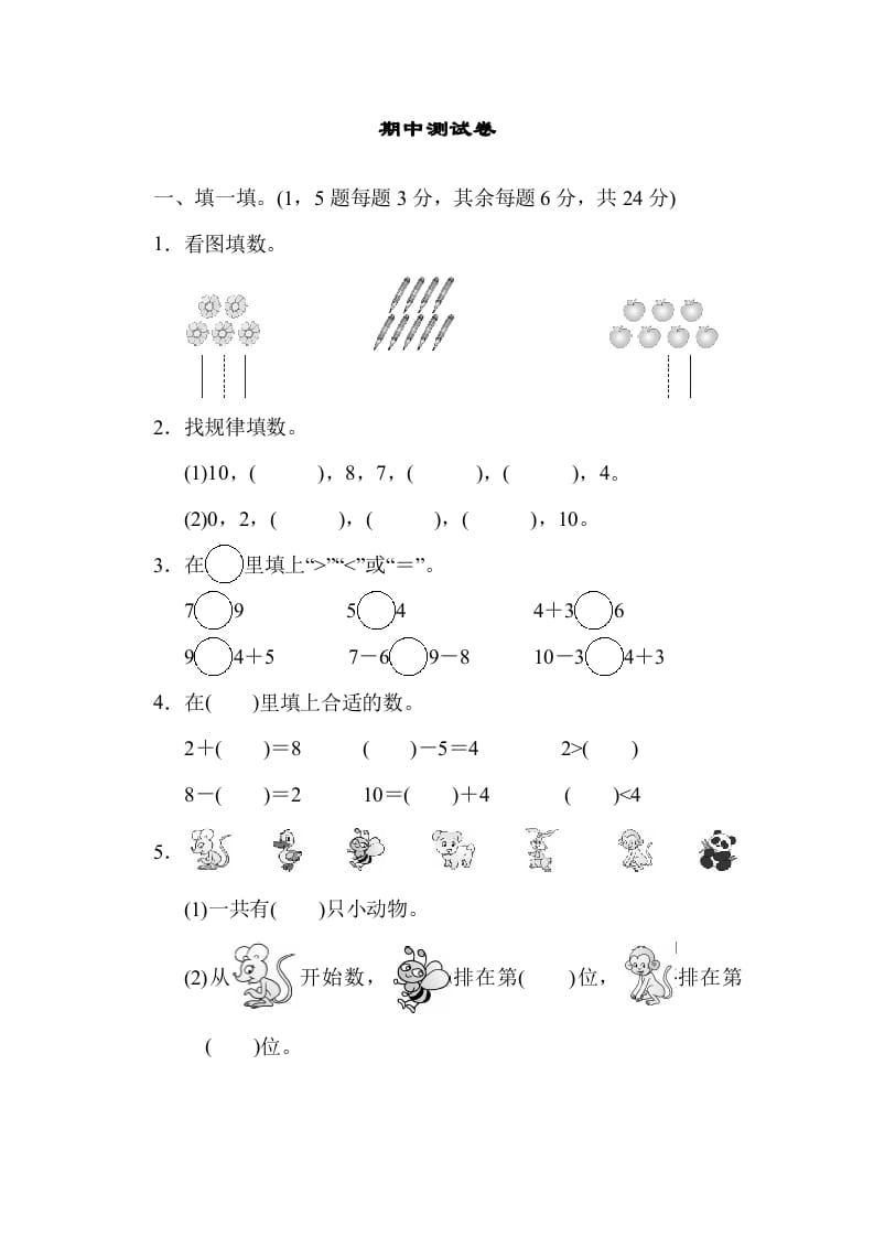 图片[1]-一年级数学上册期中练习(5)(北师大版)-简单街-jiandanjie.com