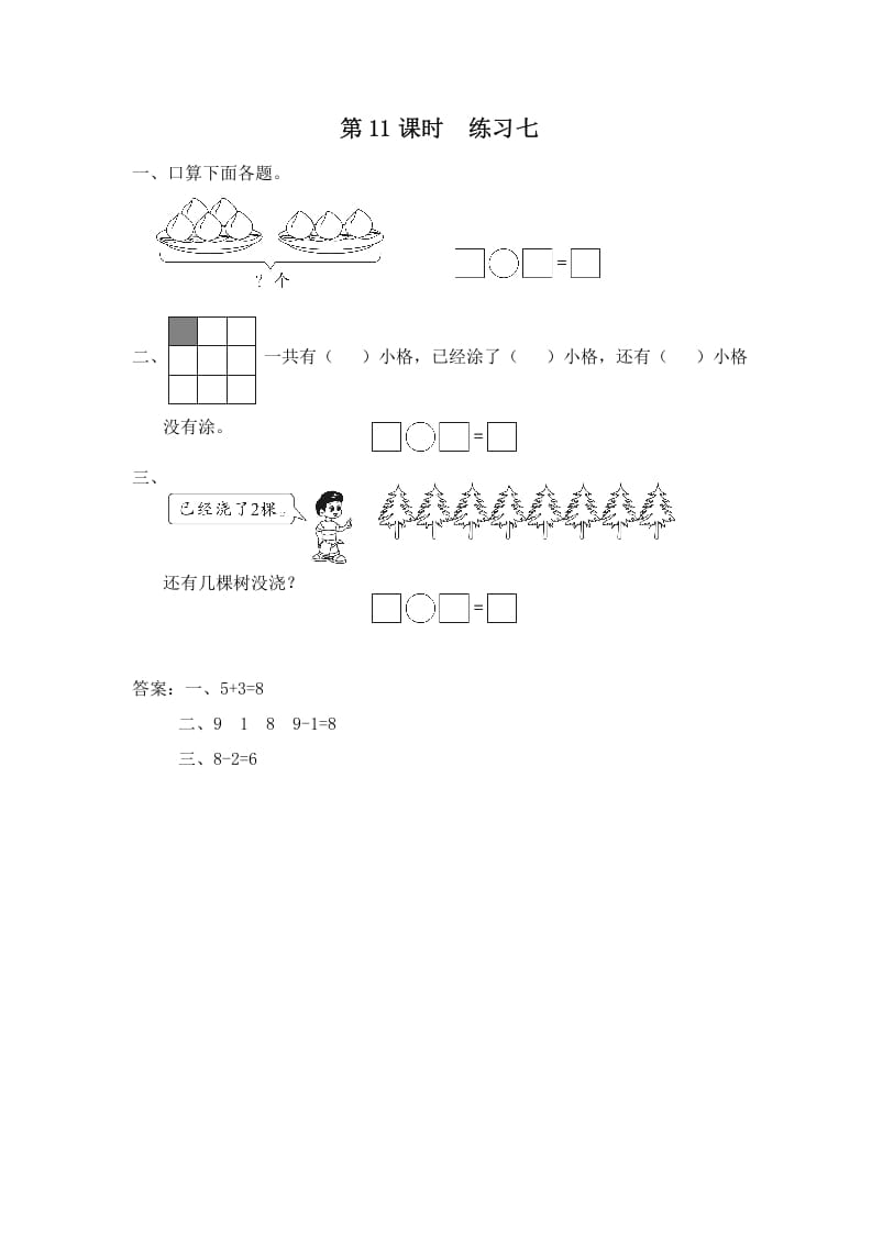 图片[1]-一年级数学上册第11课时练习七（苏教版）-简单街-jiandanjie.com