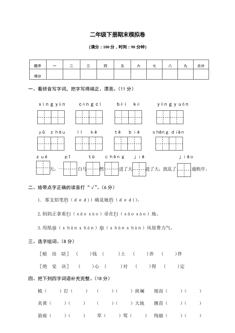 图片[1]-二年级语文下册期末试卷10-简单街-jiandanjie.com