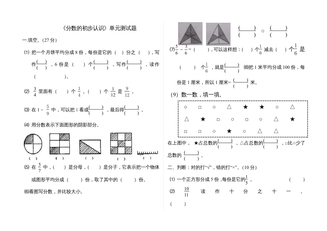 图片[1]-三年级数学上册分数的初步认识单元测试题(2)（人教版）-简单街-jiandanjie.com