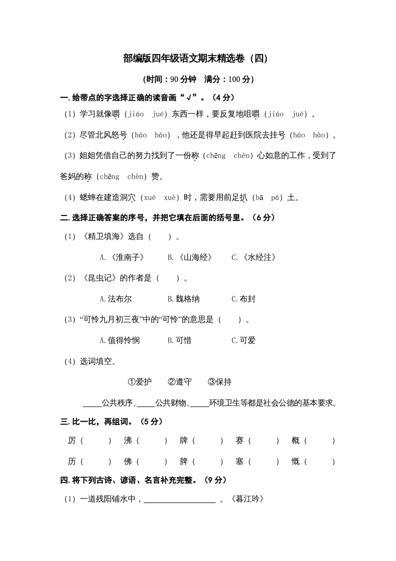 图片[1]-四年级语文上册期末练习(7)-简单街-jiandanjie.com