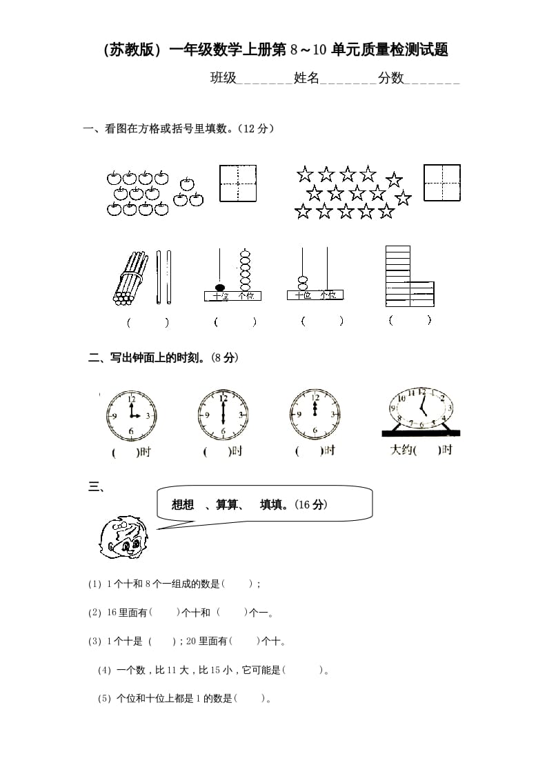 图片[1]-一年级数学上册第8-10单元试卷合集（苏教版）-简单街-jiandanjie.com