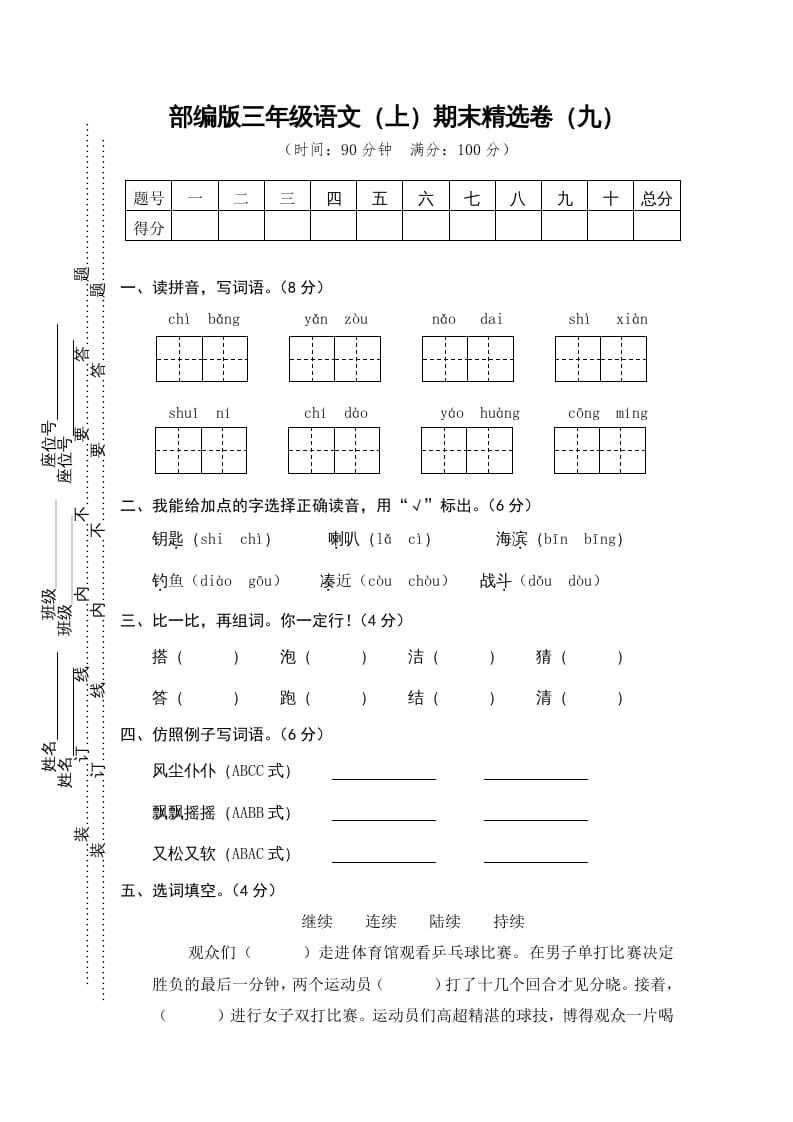 图片[1]-三年级语文上册期末练习(9)（部编版）-简单街-jiandanjie.com