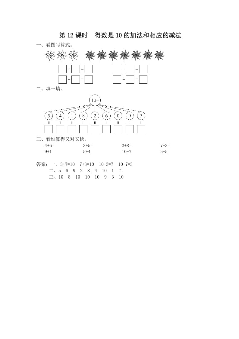 图片[1]-一年级数学上册第12课时得数是10的加法和相应的减法（苏教版）-简单街-jiandanjie.com