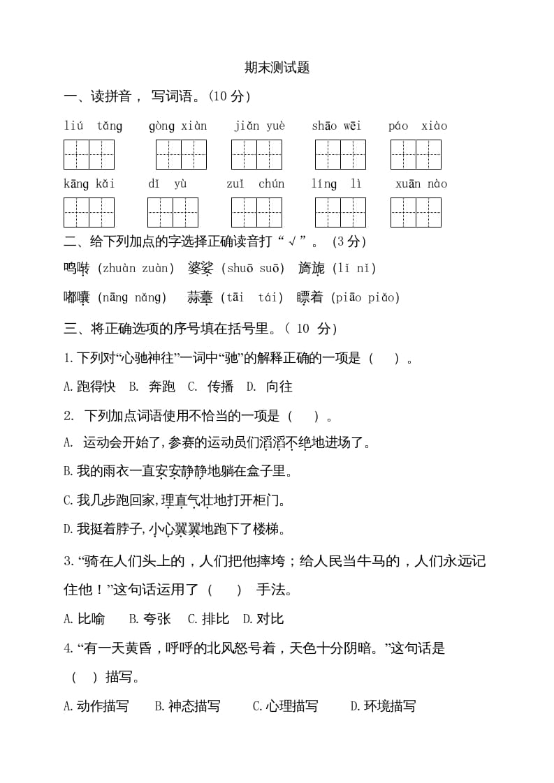 图片[1]-六年级语文上册（期末测试卷）(11)（部编版）-简单街-jiandanjie.com