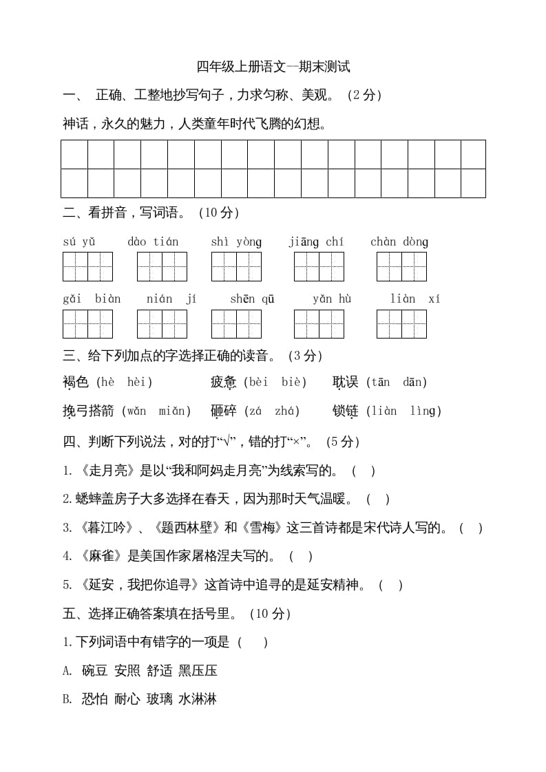 图片[1]-四年级语文上册（期末测试）(17)-简单街-jiandanjie.com