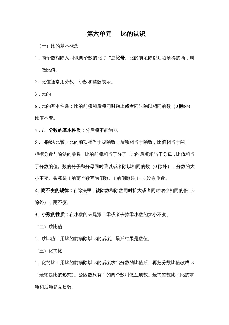 图片[1]-六年级数学上册第六单元比的认识（北师大版）-简单街-jiandanjie.com