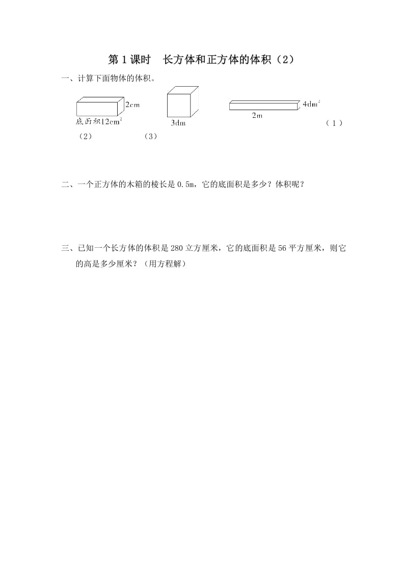 图片[1]-六年级数学上册第8课时长方体和正方体的体积（2）（苏教版）-简单街-jiandanjie.com