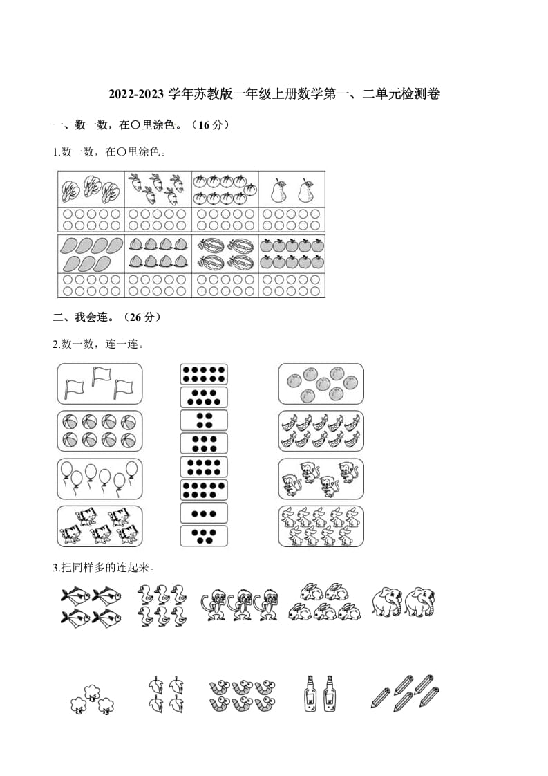 图片[1]-一年级数学上册单元测试-第一、二单元检测卷（含解析）（苏教版）-简单街-jiandanjie.com