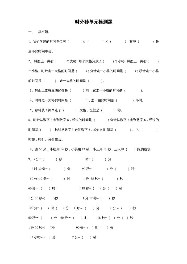 图片[1]-三年级数学上册第一单元时分秒单元测试题2（人教版）-简单街-jiandanjie.com