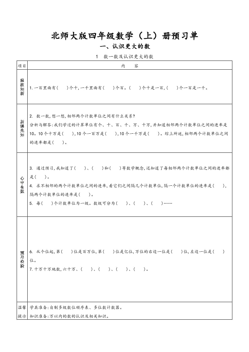 图片[1]-四年级数学上册预习单（北师大版）-简单街-jiandanjie.com