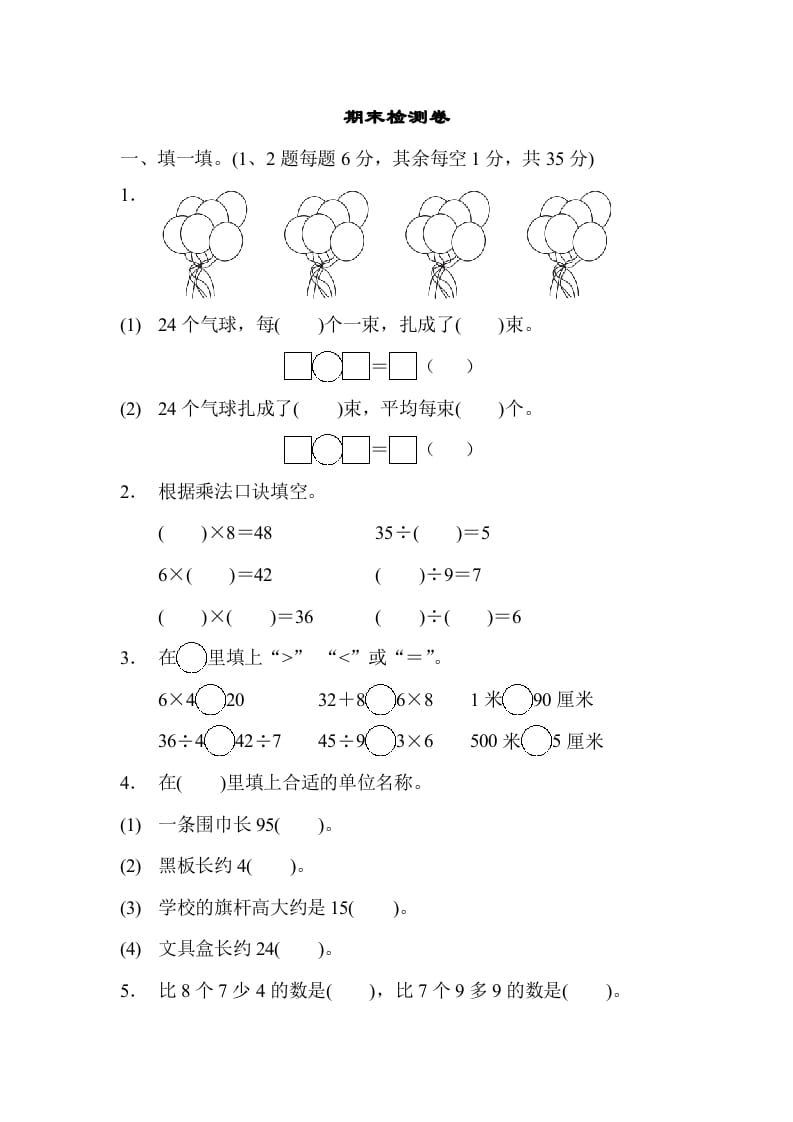 图片[1]-二年级数学上册期末检测卷1（苏教版）-简单街-jiandanjie.com