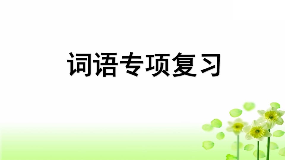 图片[1]-三年级语文上册专项2词语复习课件（部编版）-简单街-jiandanjie.com