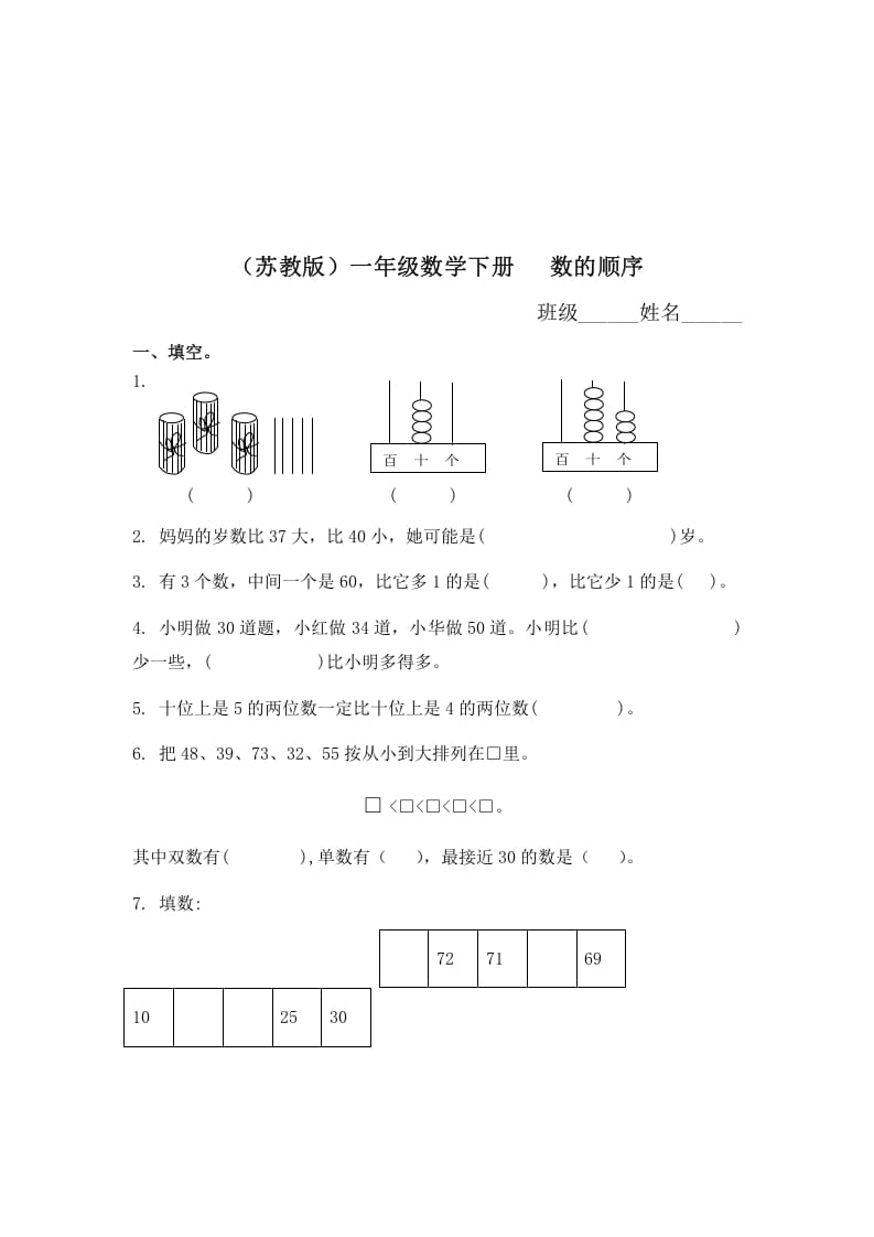 图片[1]-一年级数学下册（苏教版）数的顺序及答案-简单街-jiandanjie.com