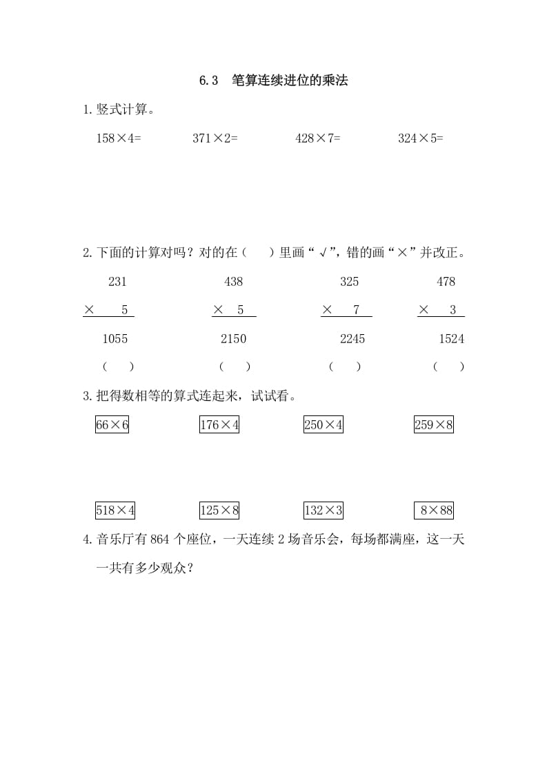 图片[1]-三年级数学上册6.3笔算连续进位的乘法（人教版）-简单街-jiandanjie.com