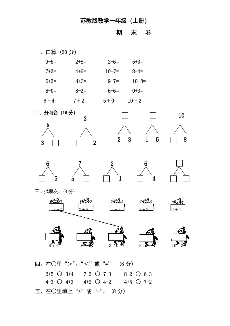 图片[1]-一年级数学上册期末试题(14)（苏教版）-简单街-jiandanjie.com