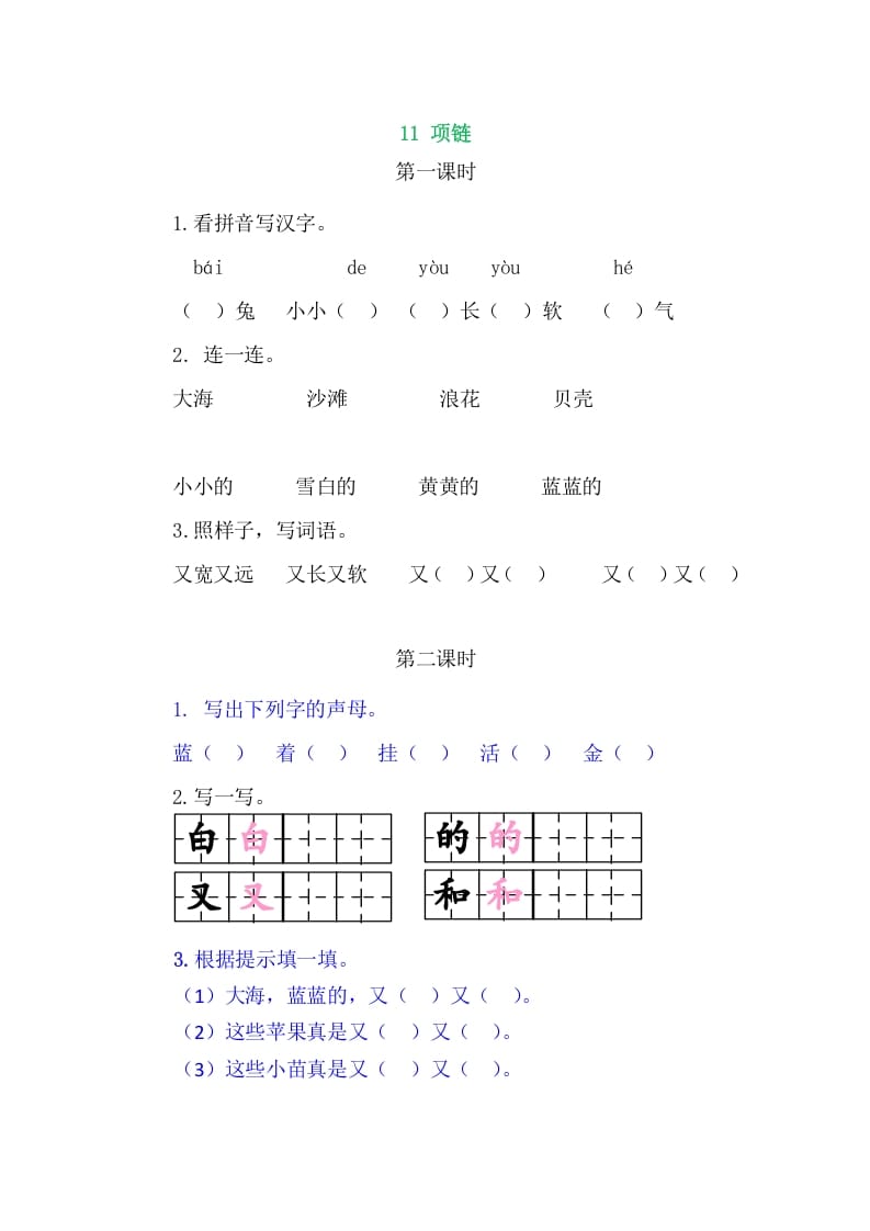 图片[1]-二年级语文上册11项链（部编）-简单街-jiandanjie.com