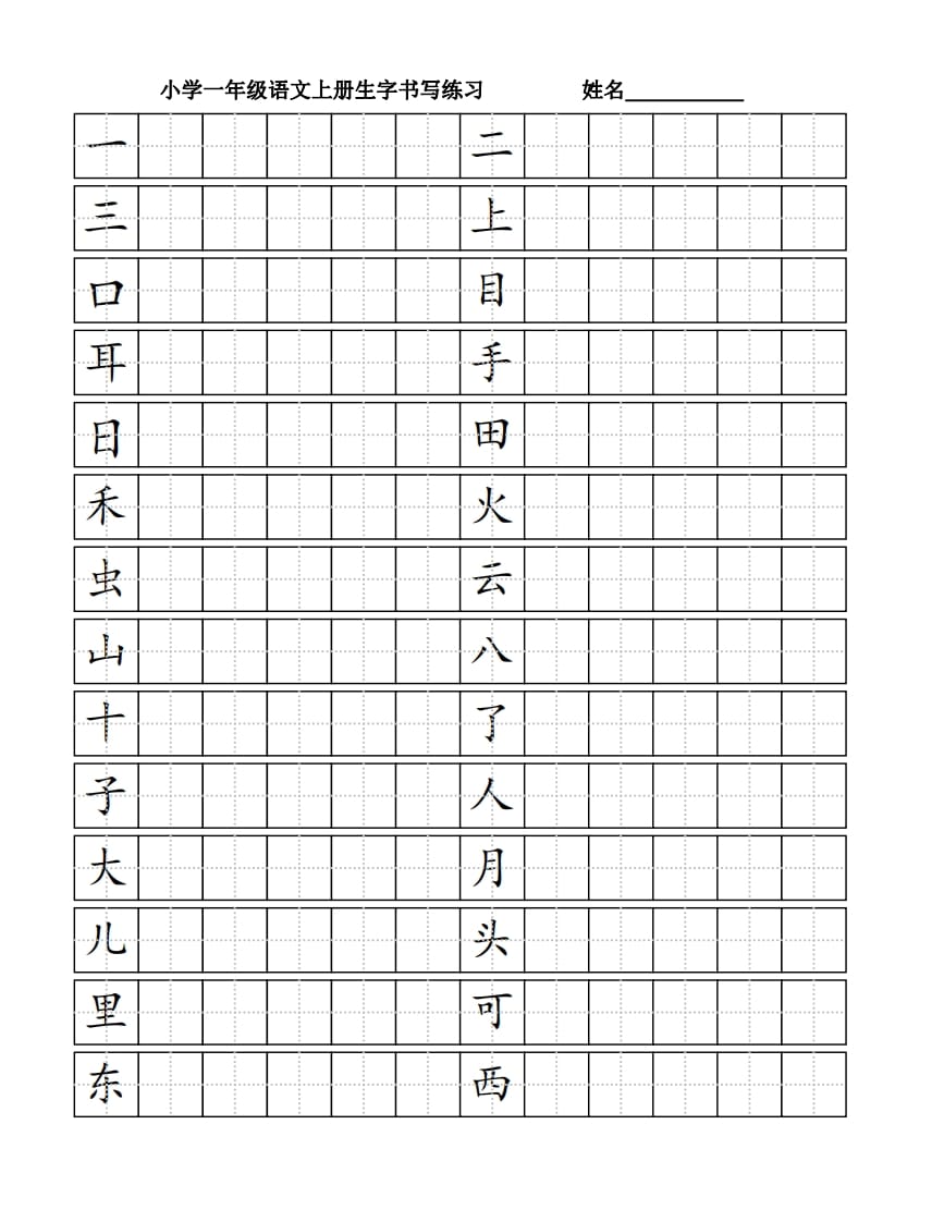 图片[1]-一年级语文上册生字书（4页）PDF（部编版）-简单街-jiandanjie.com