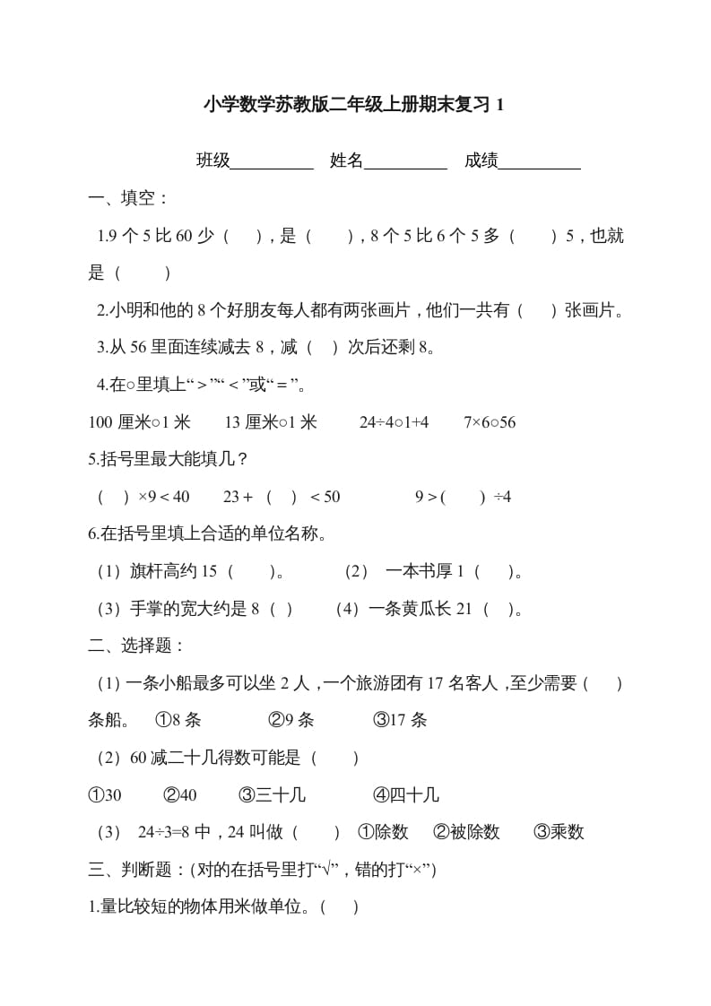 图片[1]-二年级数学上册新第8单元测试卷《期末复习》（苏教版）-简单街-jiandanjie.com