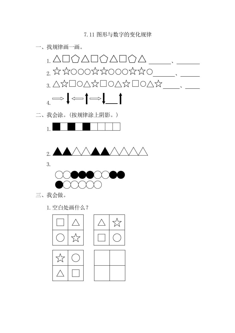 图片[1]-一年级数学下册7.1图形与数字的变化规律-简单街-jiandanjie.com