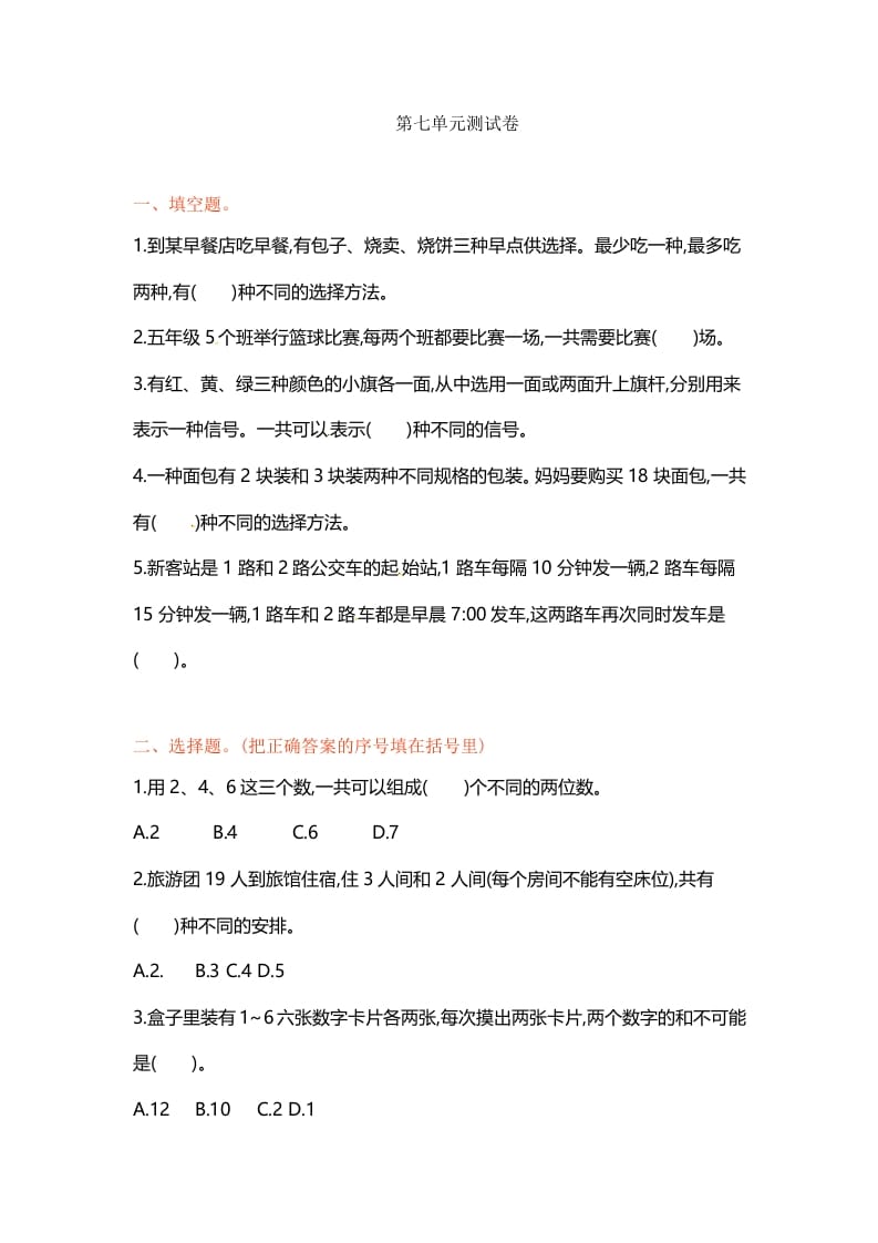 图片[1]-五年级数学上册第七单元单元测试（苏教版）-简单街-jiandanjie.com