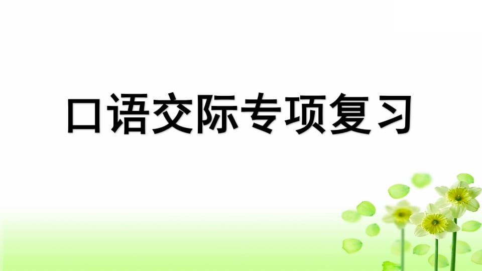 图片[1]-三年级语文上册专项8口语交际复习课件（部编版）-简单街-jiandanjie.com