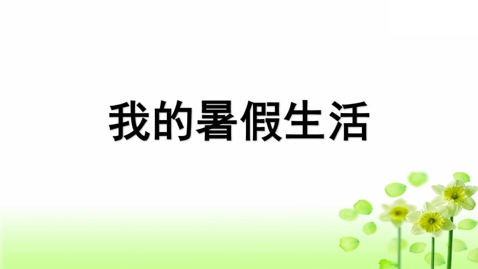 图片[2]-三年级语文上册专项8口语交际复习课件（部编版）-简单街-jiandanjie.com