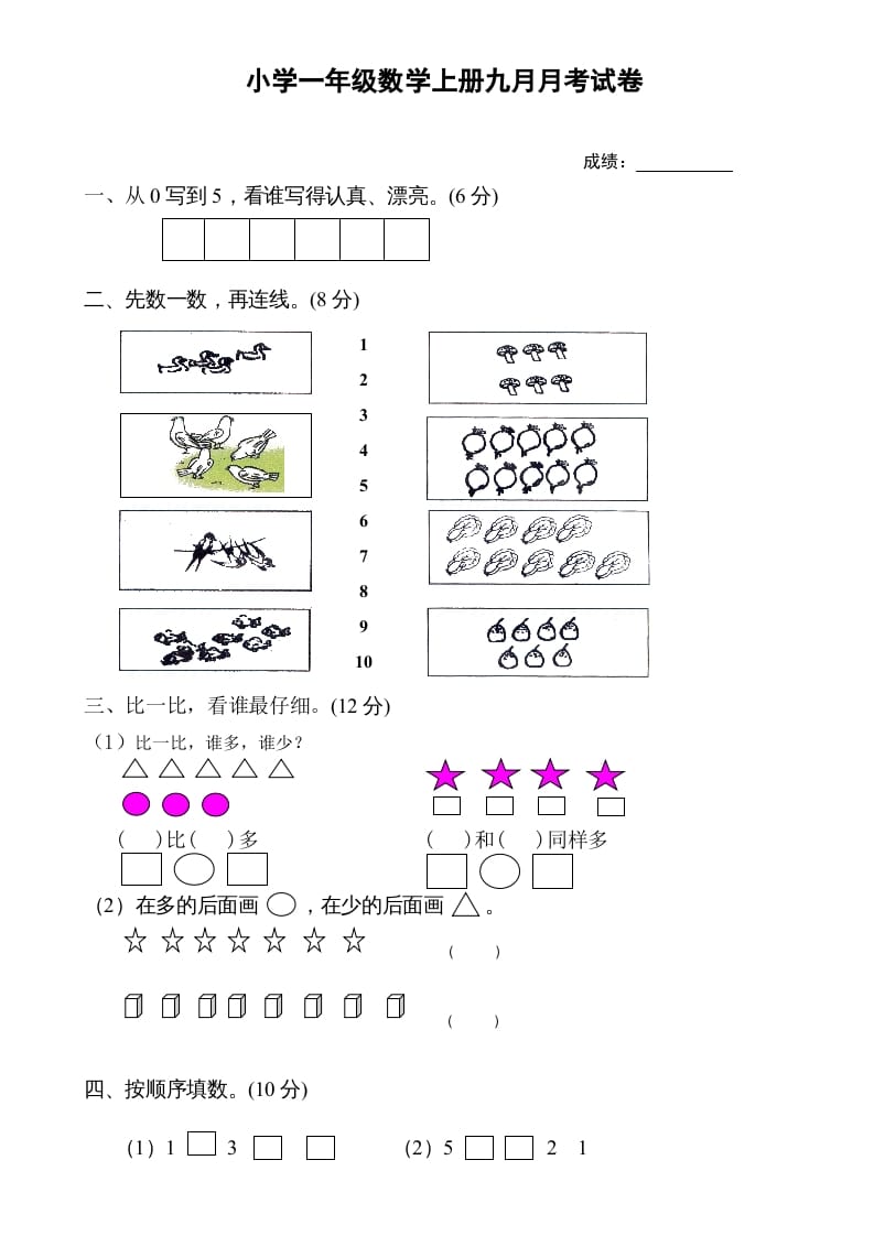 图片[1]-一年级数学上册9月份试卷1（人教版）-简单街-jiandanjie.com